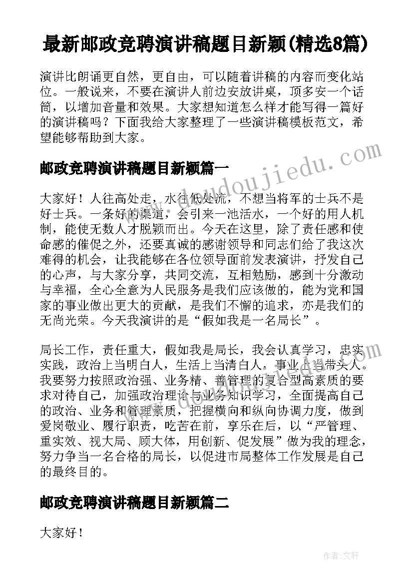 最新邮政竞聘演讲稿题目新颖(精选8篇)