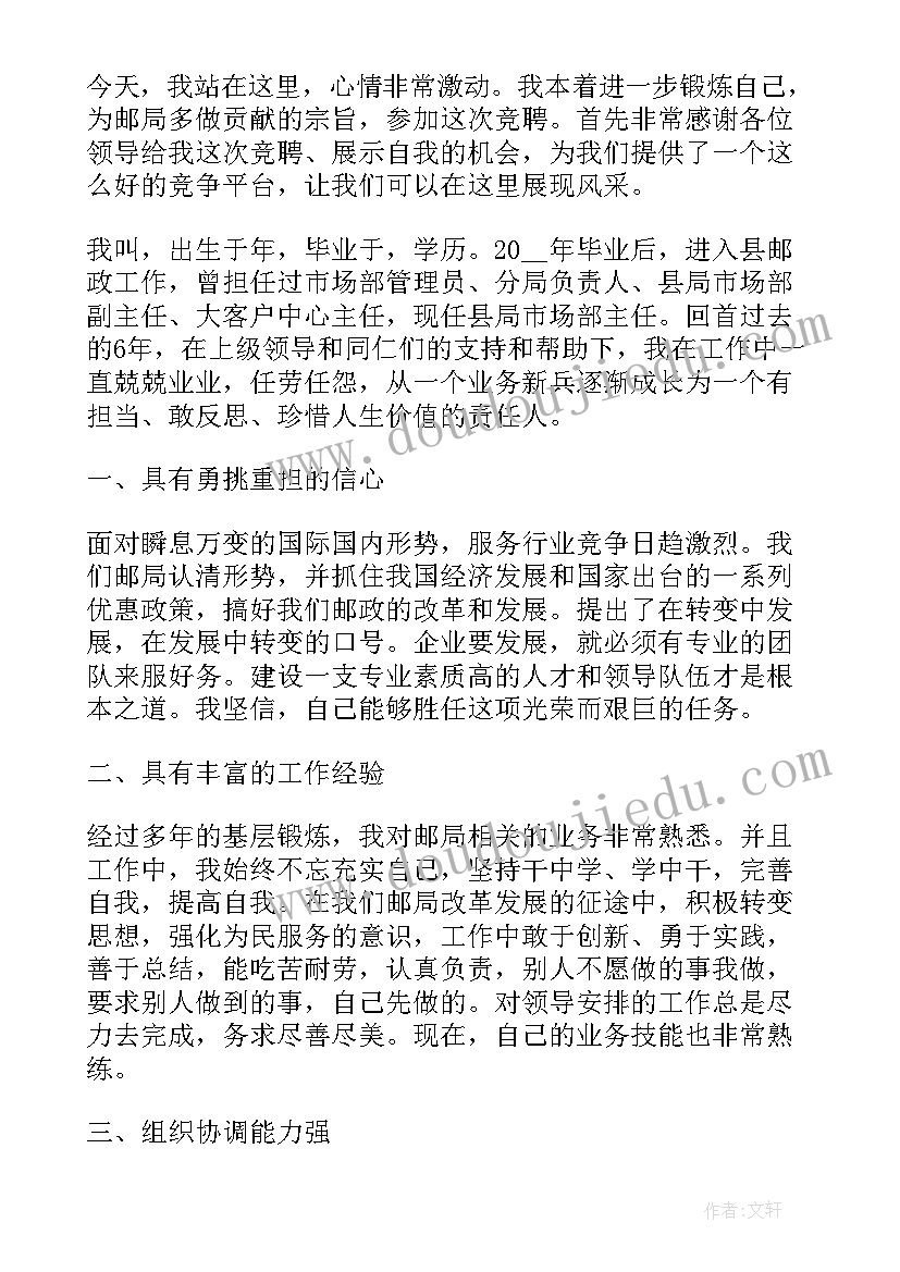 最新邮政竞聘演讲稿题目新颖(精选8篇)