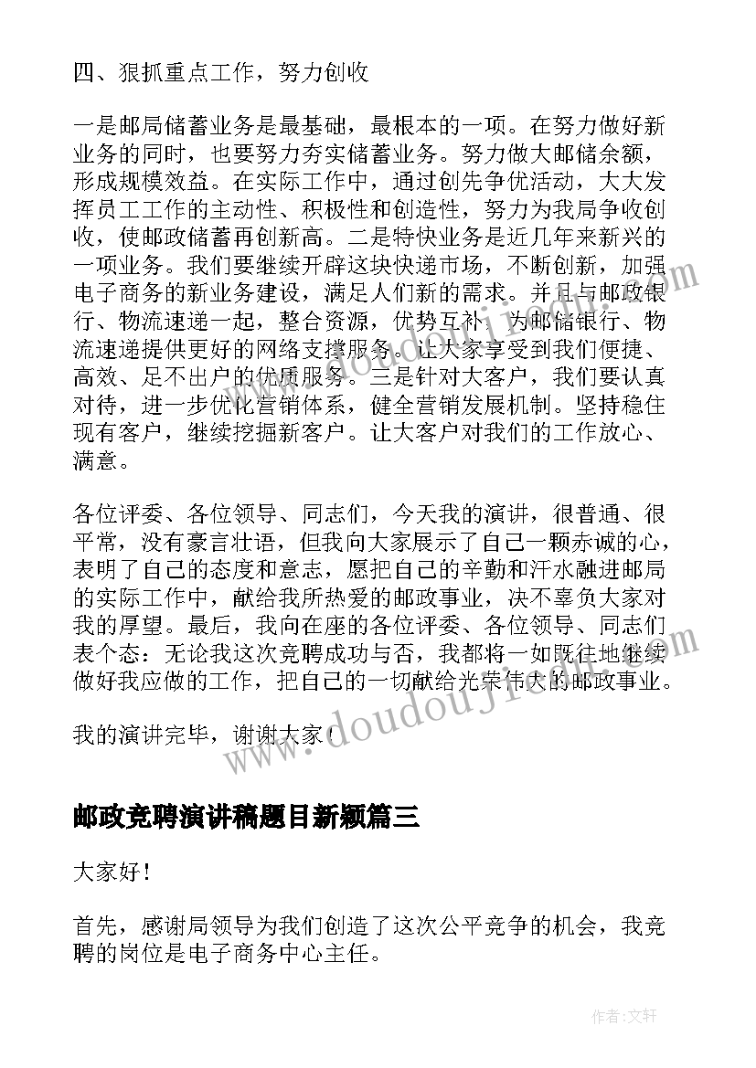 最新邮政竞聘演讲稿题目新颖(精选8篇)