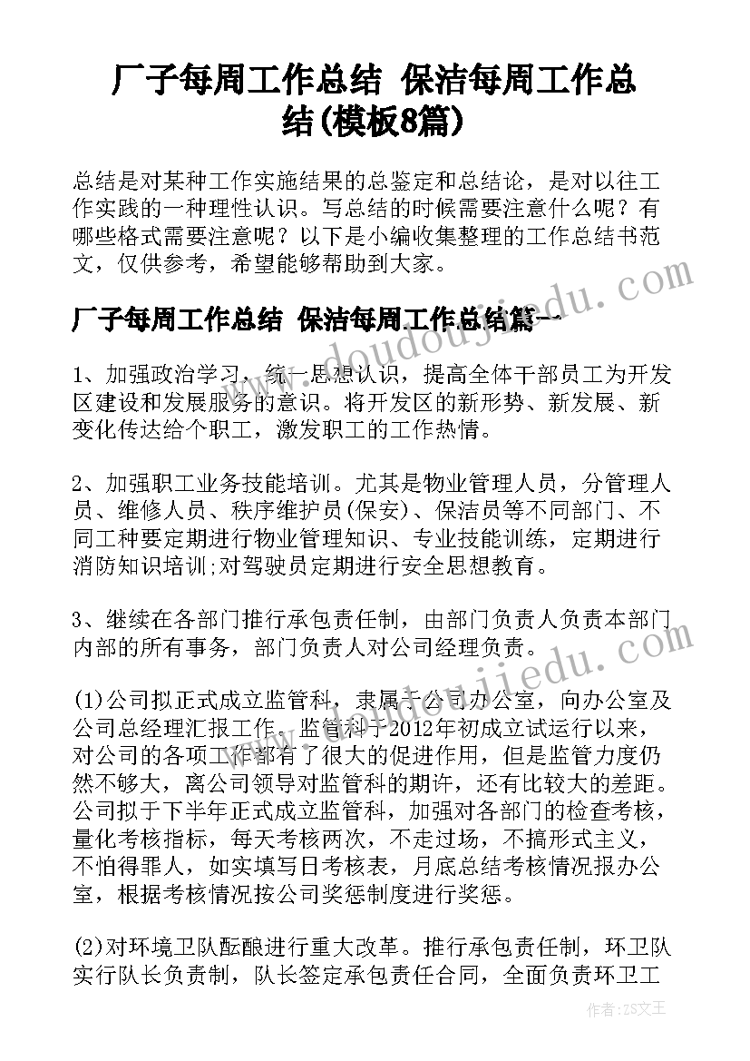 厂子每周工作总结 保洁每周工作总结(模板8篇)