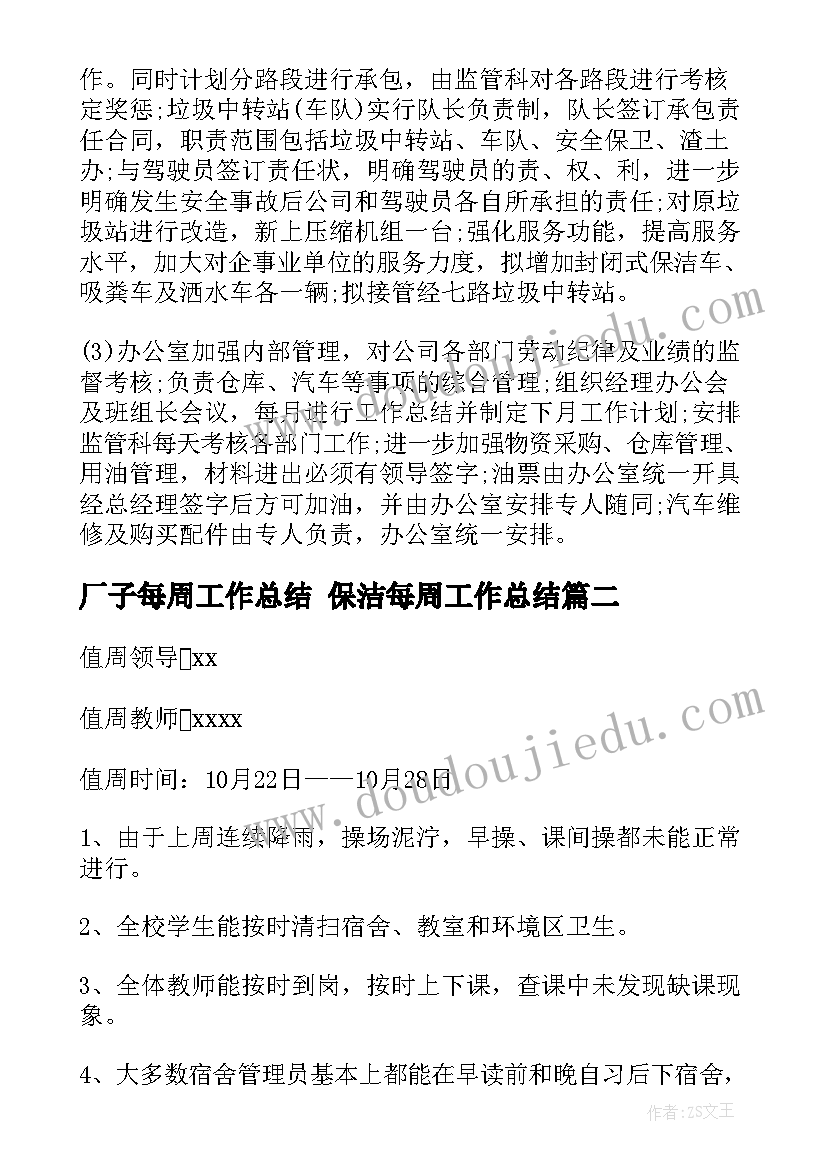 厂子每周工作总结 保洁每周工作总结(模板8篇)