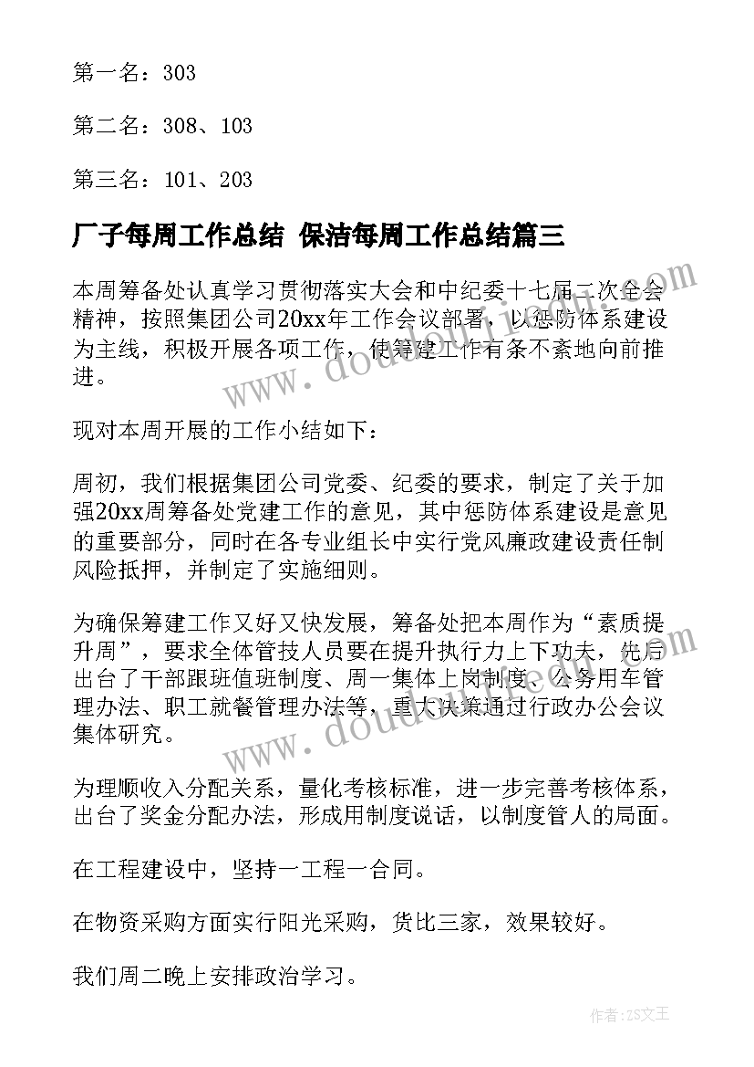 厂子每周工作总结 保洁每周工作总结(模板8篇)