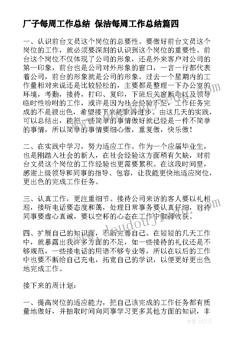 厂子每周工作总结 保洁每周工作总结(模板8篇)