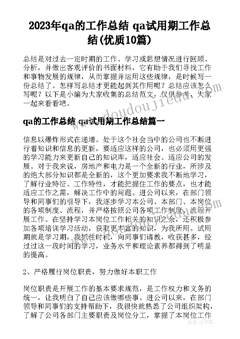 2023年qa的工作总结 qa试用期工作总结(优质10篇)