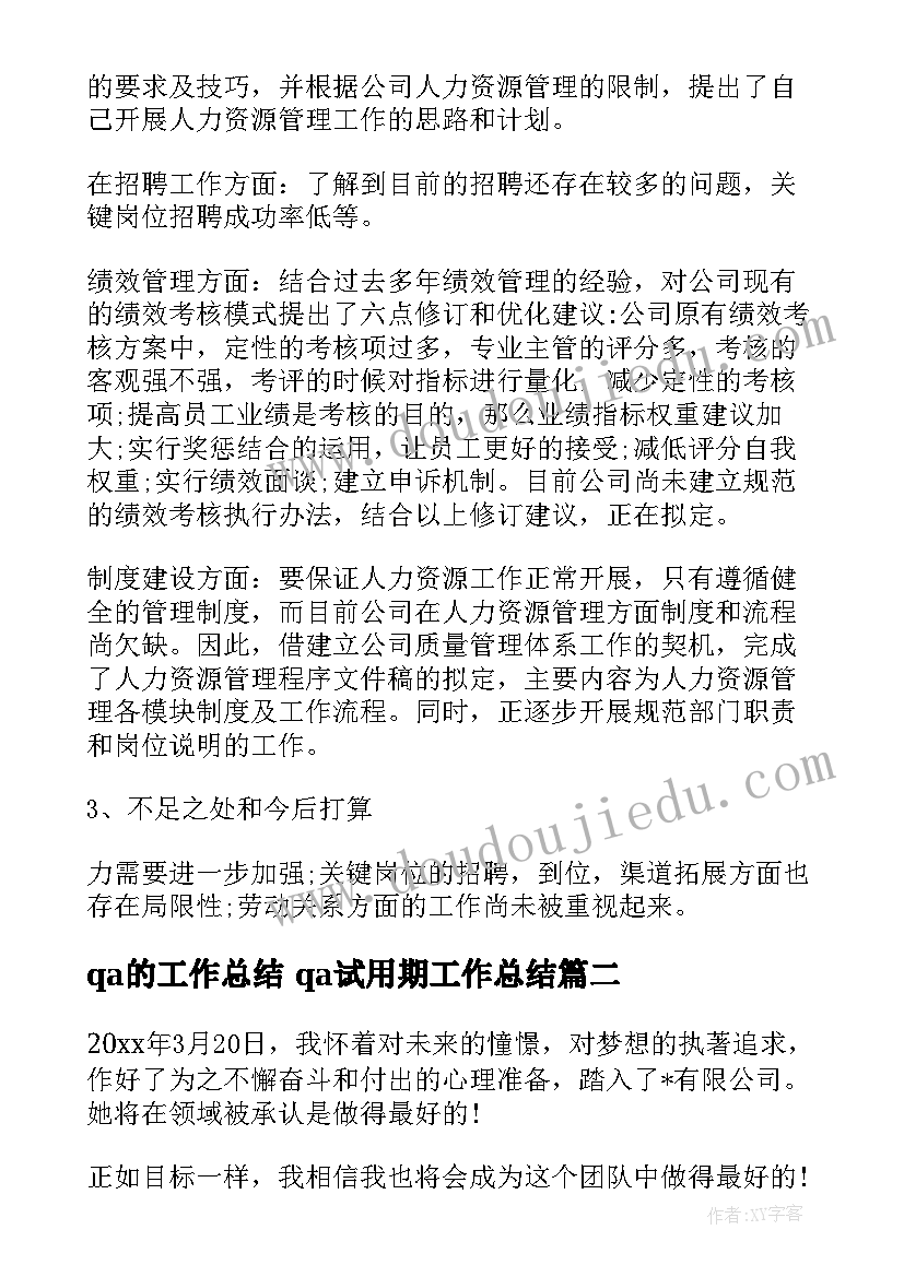 2023年qa的工作总结 qa试用期工作总结(优质10篇)