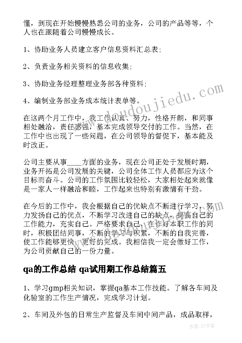 2023年qa的工作总结 qa试用期工作总结(优质10篇)