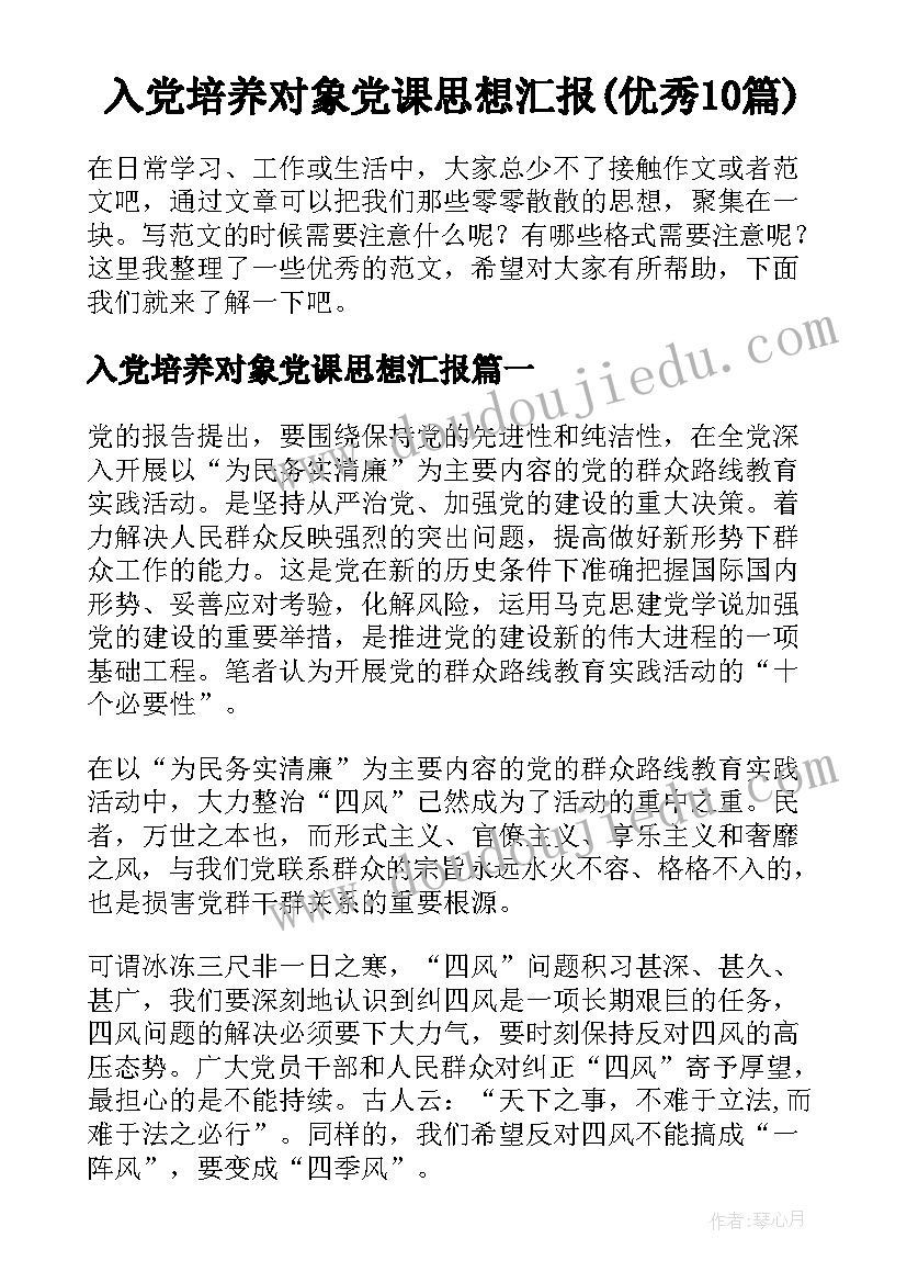 入党培养对象党课思想汇报(优秀10篇)