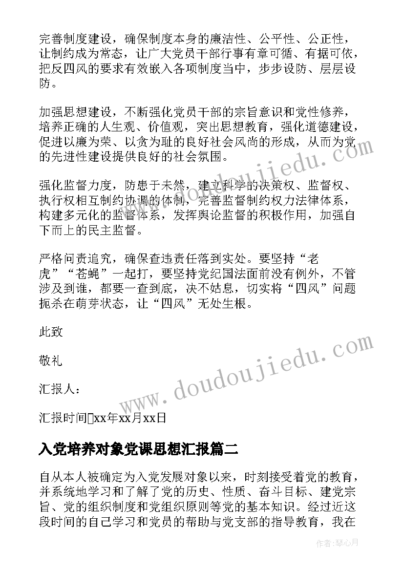 入党培养对象党课思想汇报(优秀10篇)