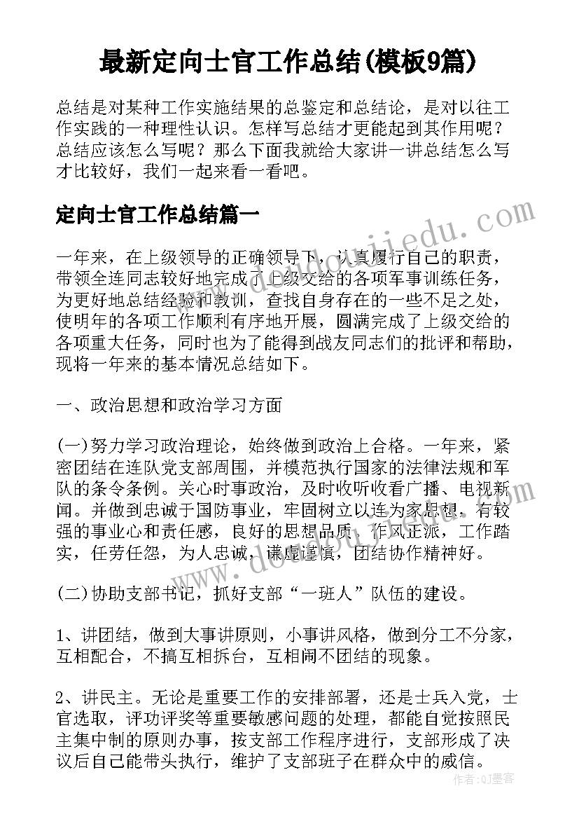 最新定向士官工作总结(模板9篇)