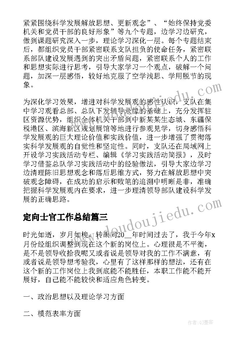 最新定向士官工作总结(模板9篇)