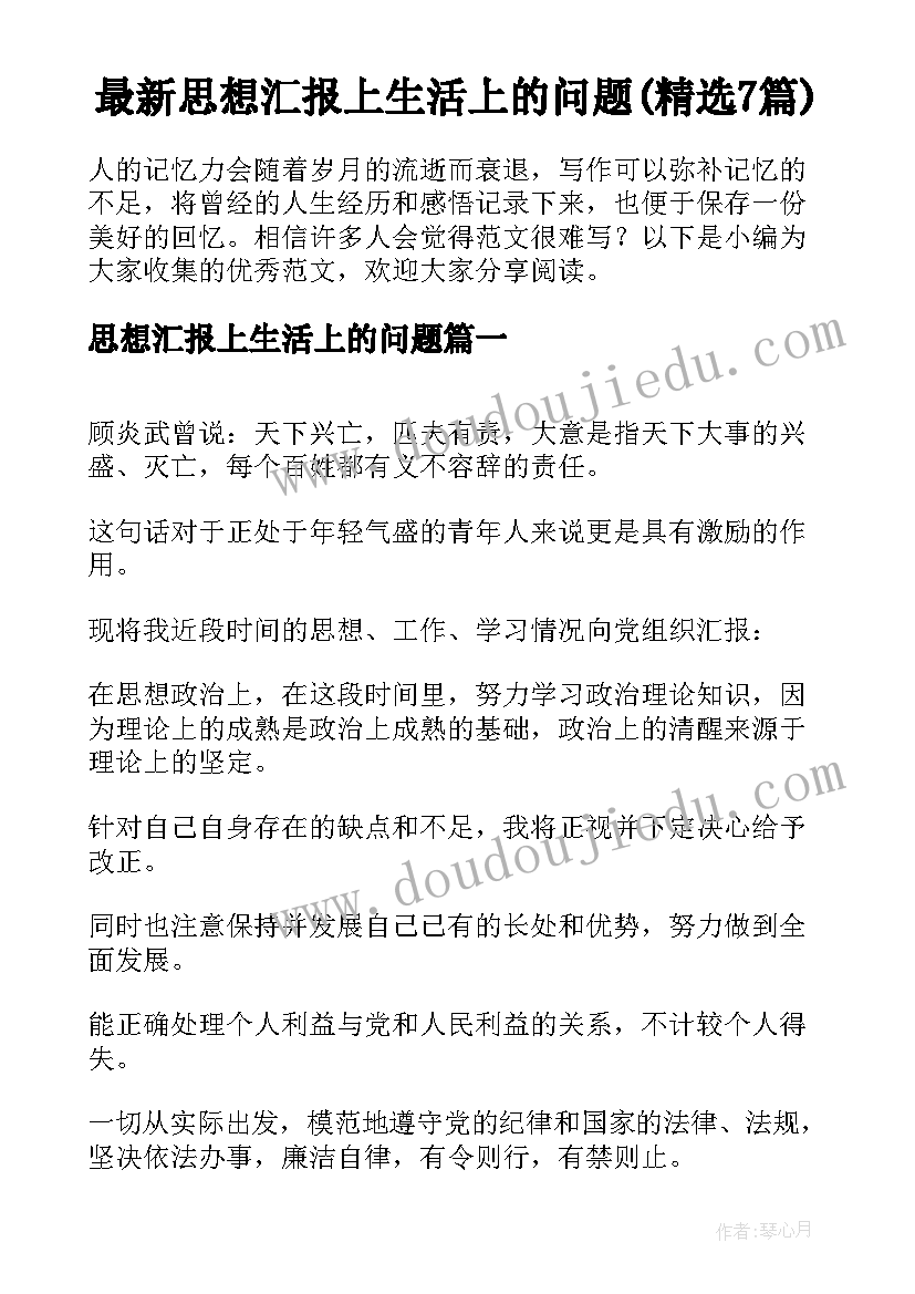 最新思想汇报上生活上的问题(精选7篇)