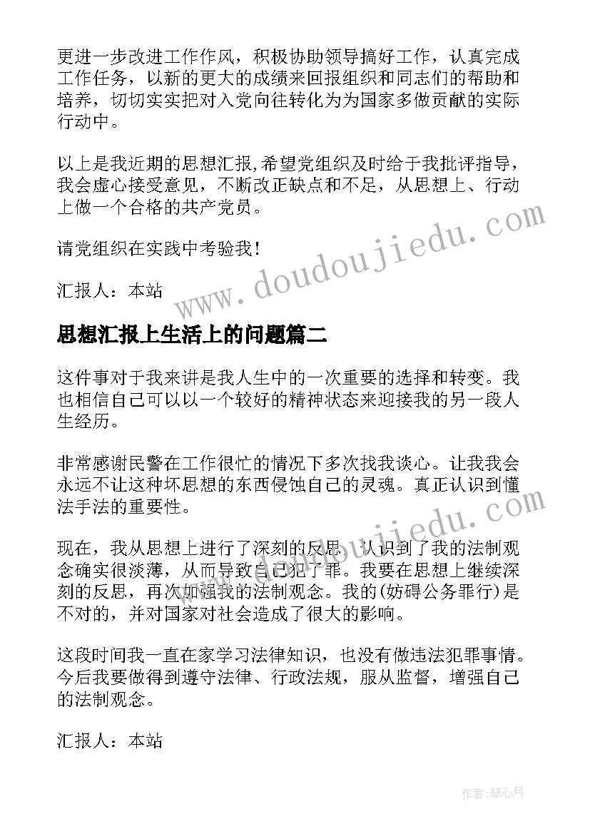 最新思想汇报上生活上的问题(精选7篇)