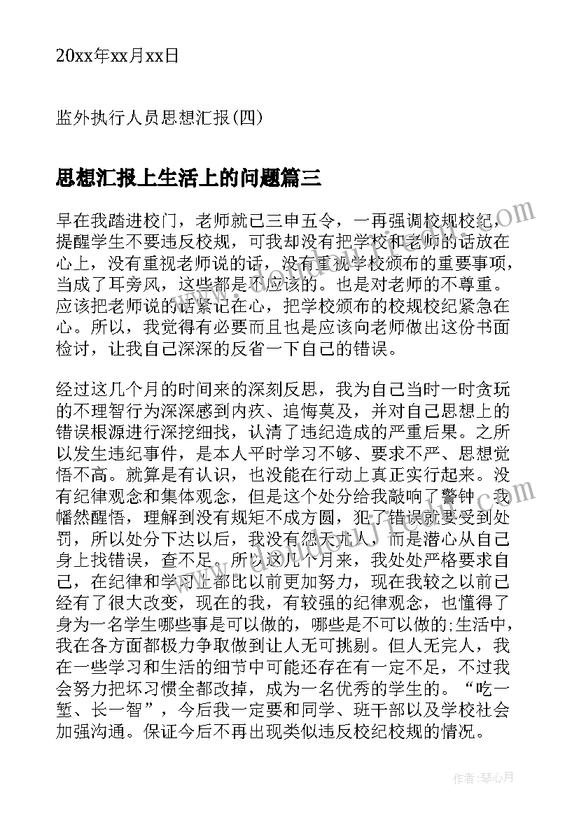 最新思想汇报上生活上的问题(精选7篇)