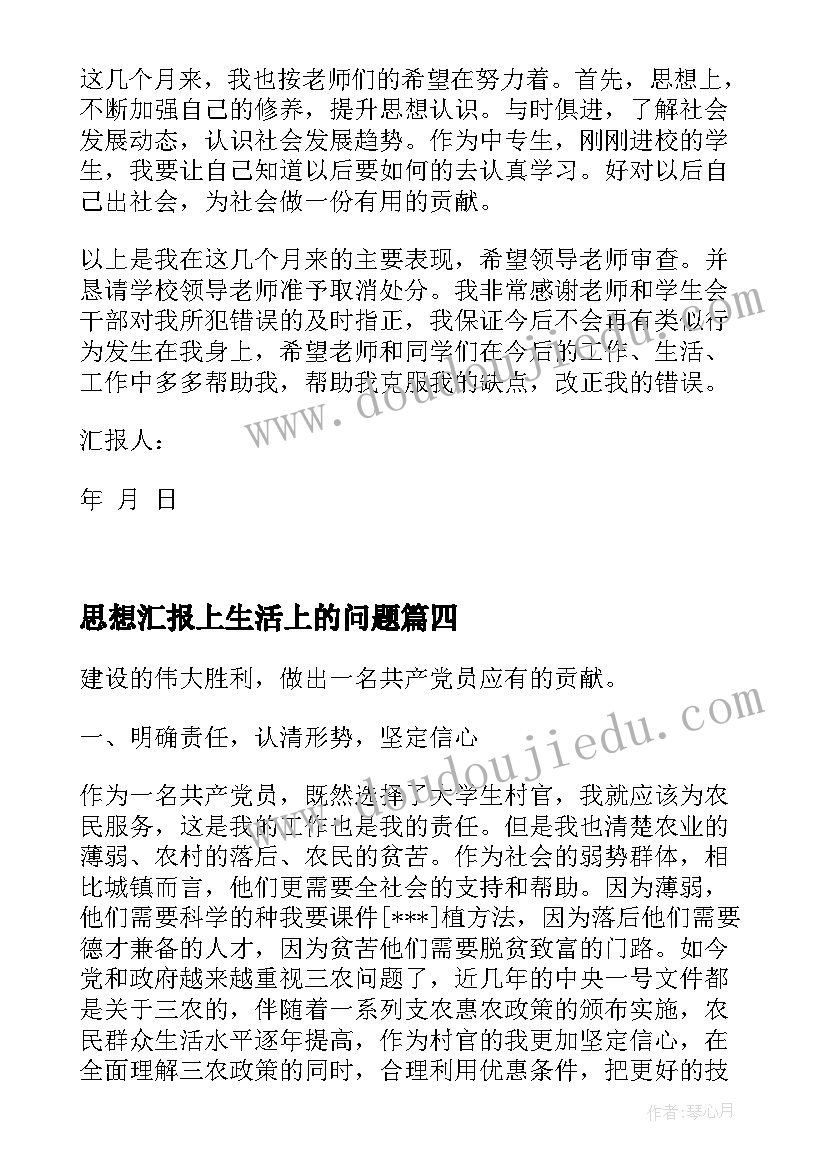 最新思想汇报上生活上的问题(精选7篇)