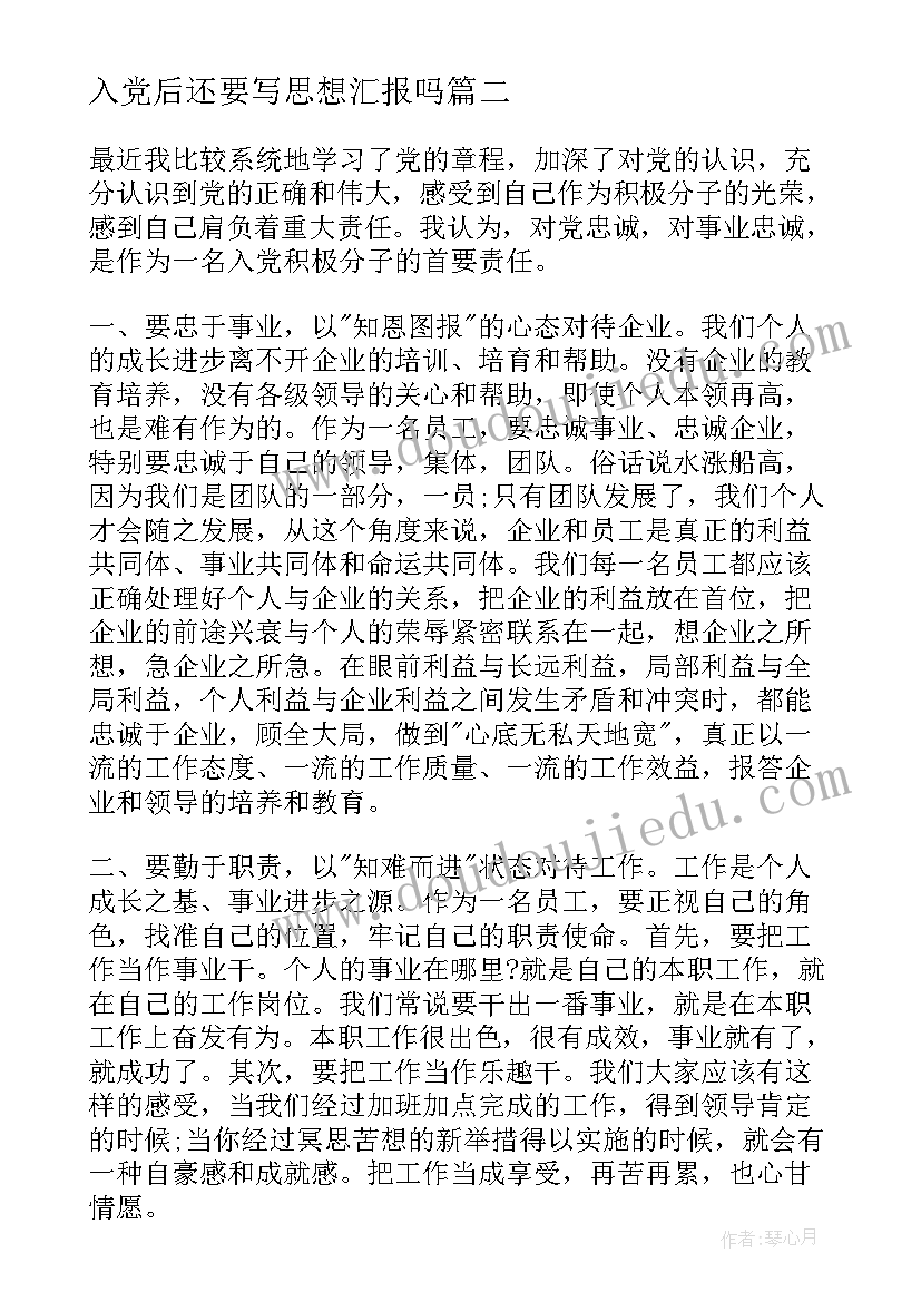 入党后还要写思想汇报吗(实用6篇)