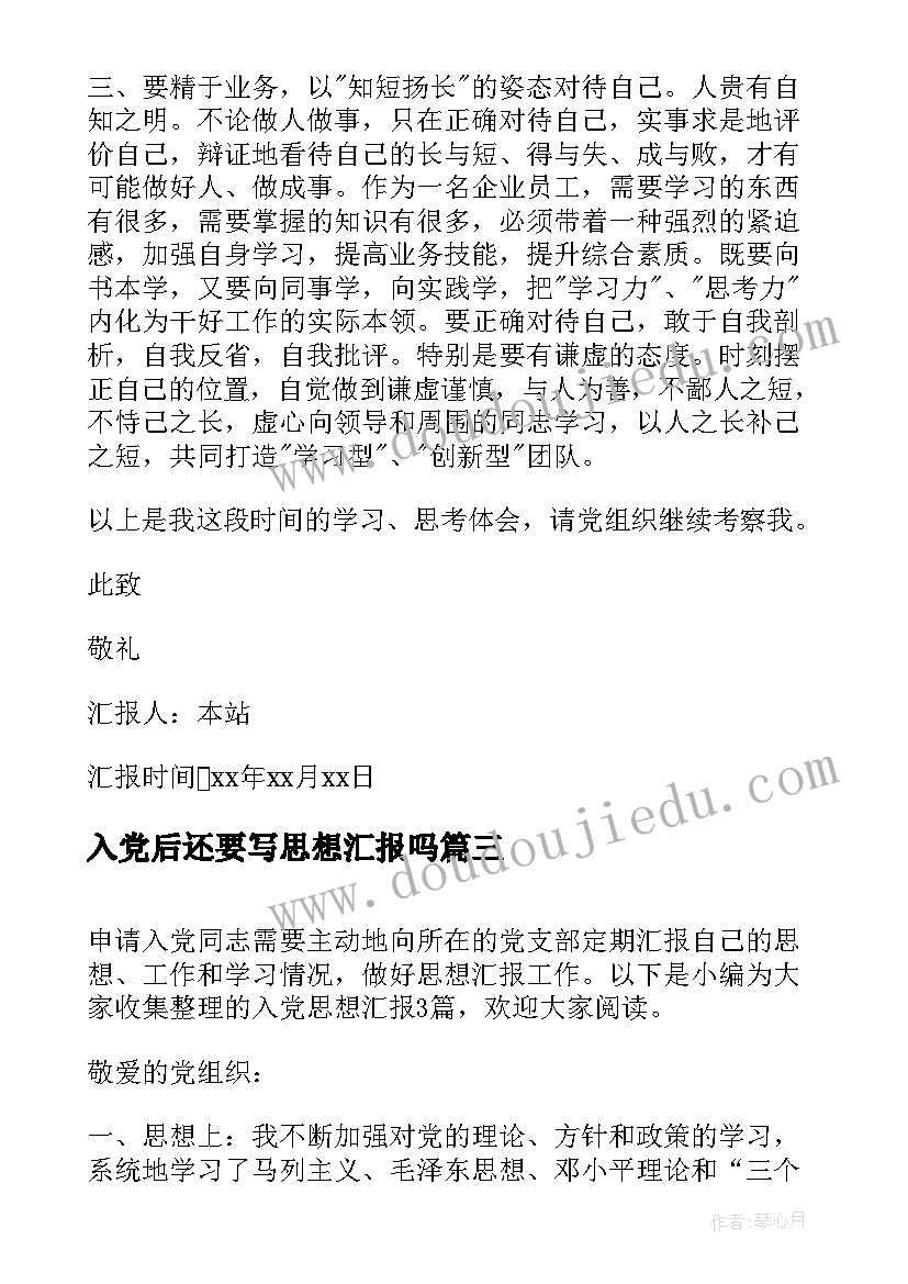 入党后还要写思想汇报吗(实用6篇)