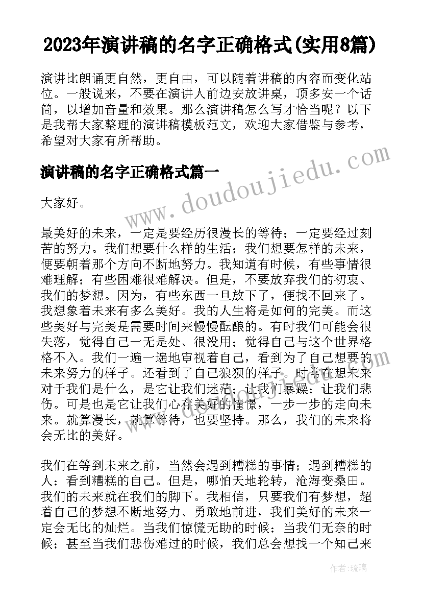 2023年演讲稿的名字正确格式(实用8篇)