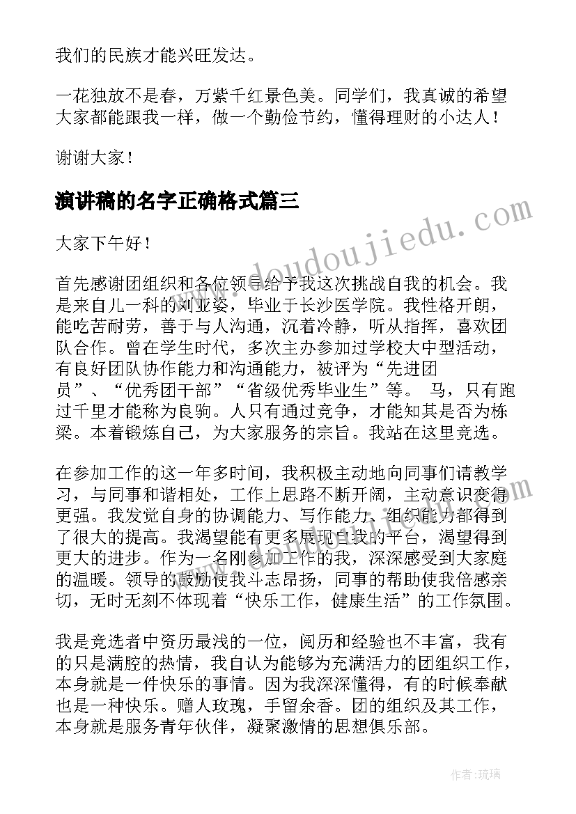 2023年演讲稿的名字正确格式(实用8篇)