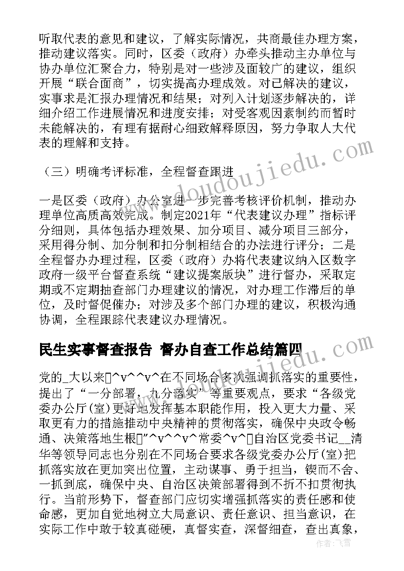 最新民生实事督查报告 督办自查工作总结(优质8篇)