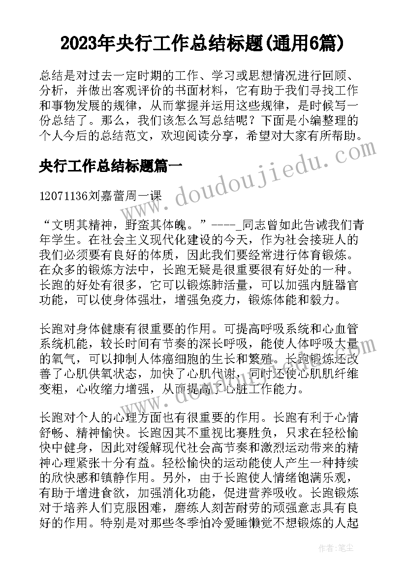 2023年央行工作总结标题(通用6篇)