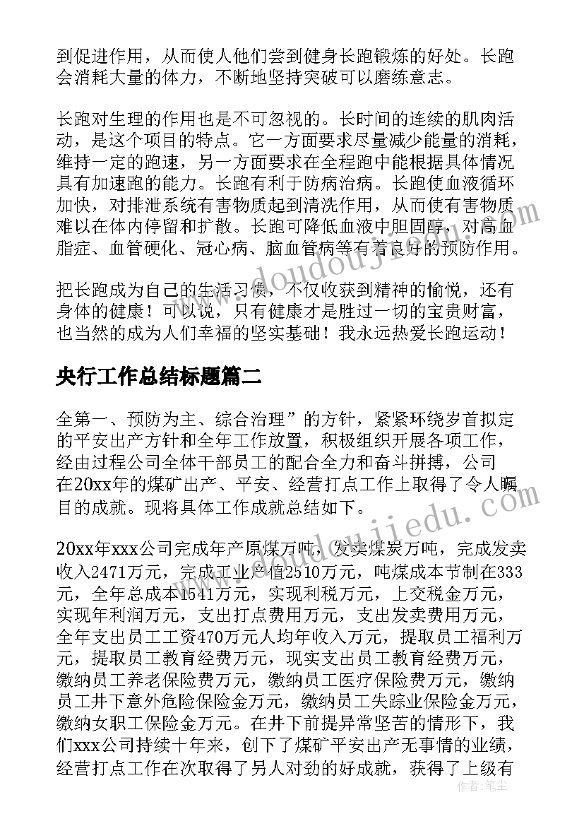 2023年央行工作总结标题(通用6篇)