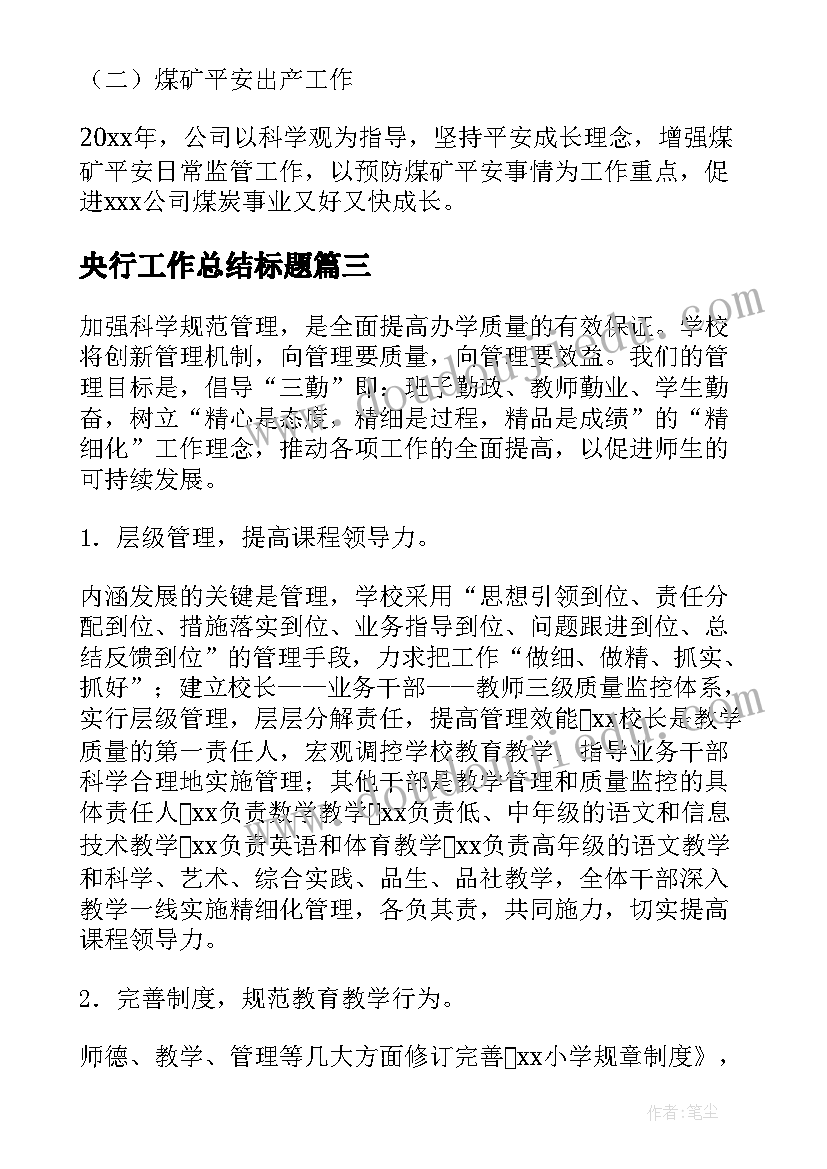 2023年央行工作总结标题(通用6篇)