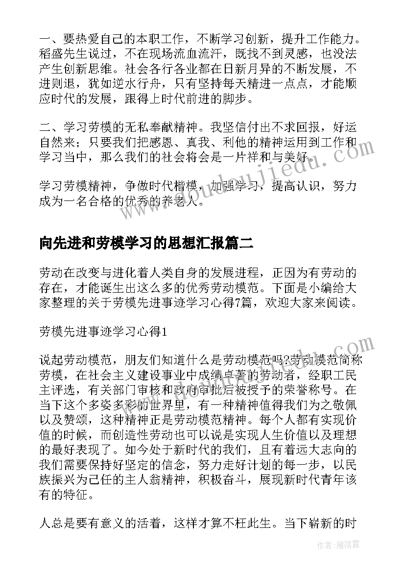 向先进和劳模学习的思想汇报 学习劳模刘洪琼先进事迹心得体会(模板9篇)