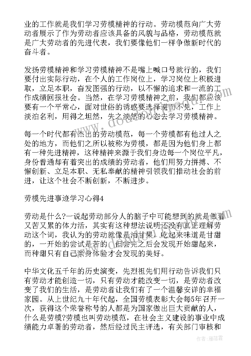 向先进和劳模学习的思想汇报 学习劳模刘洪琼先进事迹心得体会(模板9篇)