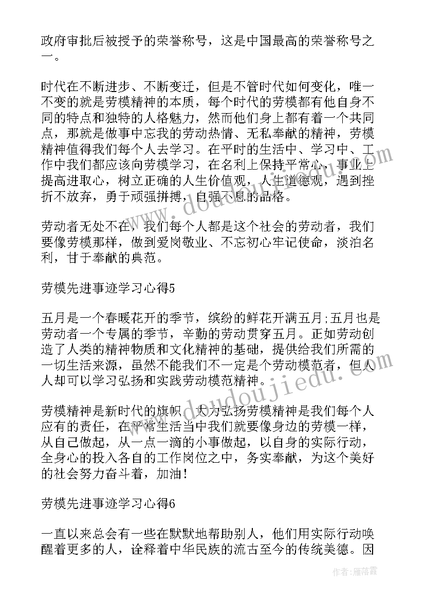 向先进和劳模学习的思想汇报 学习劳模刘洪琼先进事迹心得体会(模板9篇)