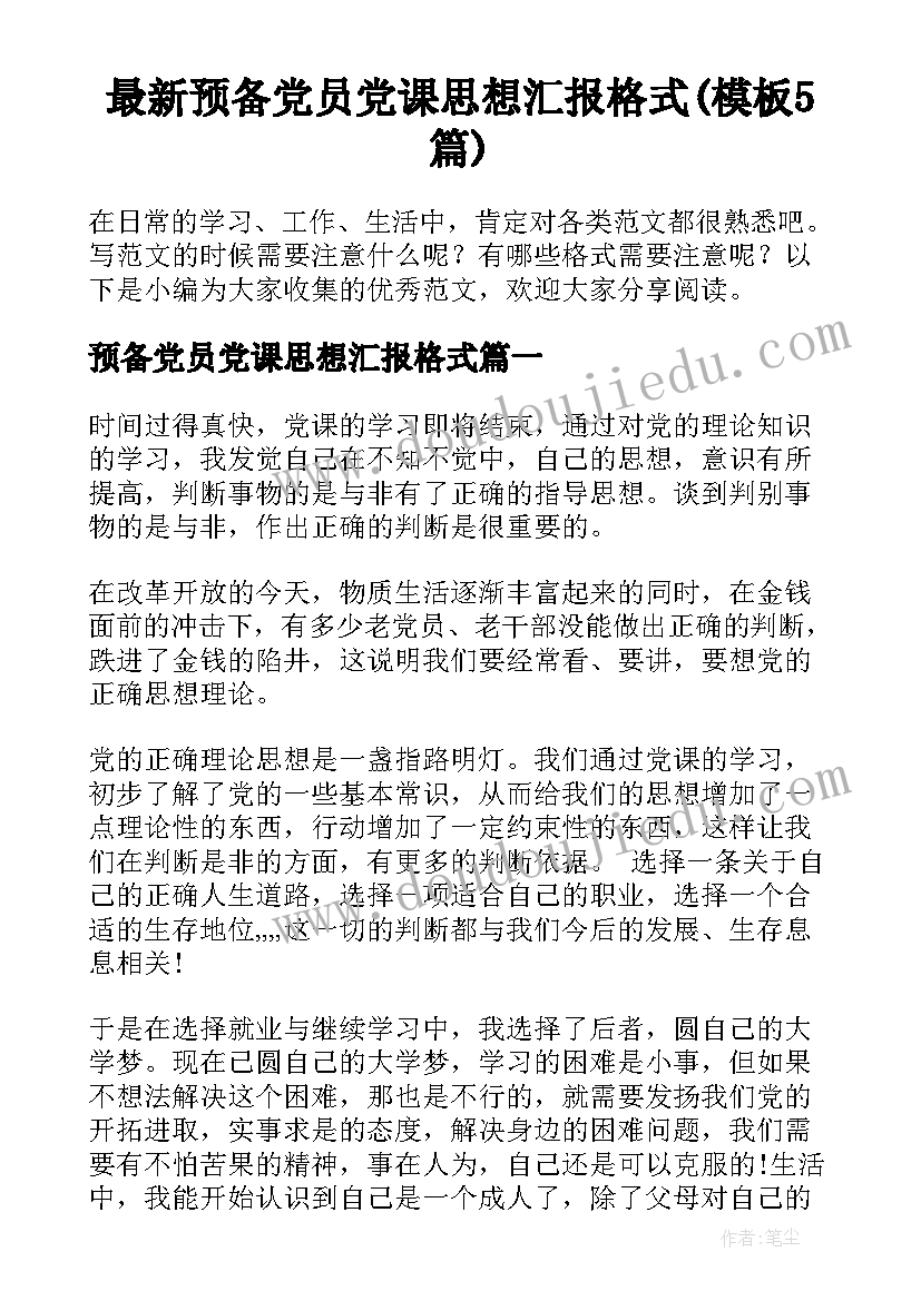 最新预备党员党课思想汇报格式(模板5篇)