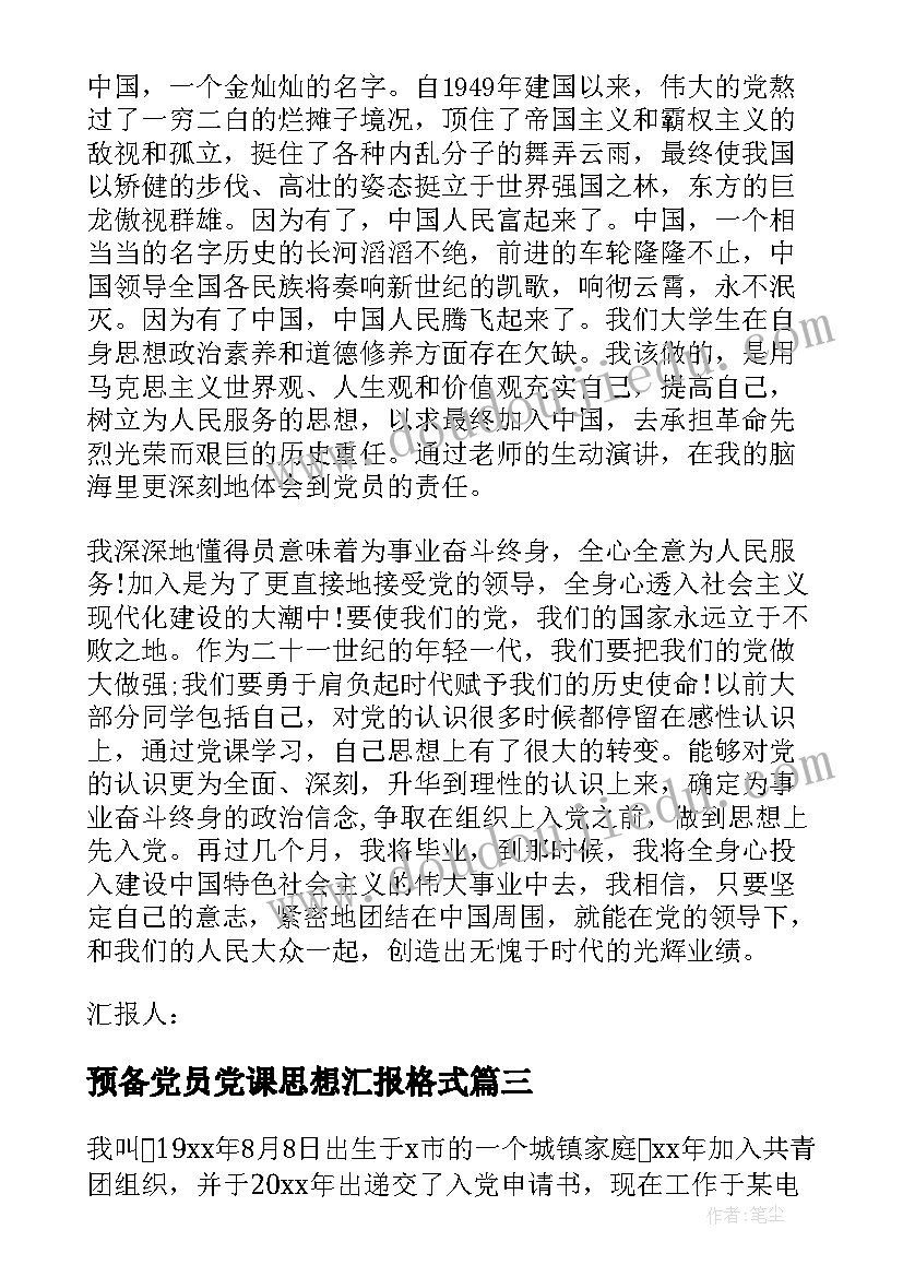 最新预备党员党课思想汇报格式(模板5篇)