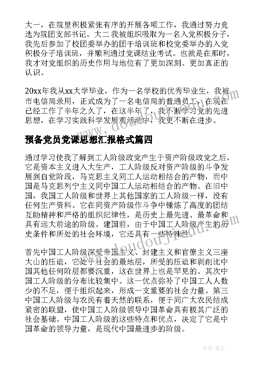 最新预备党员党课思想汇报格式(模板5篇)