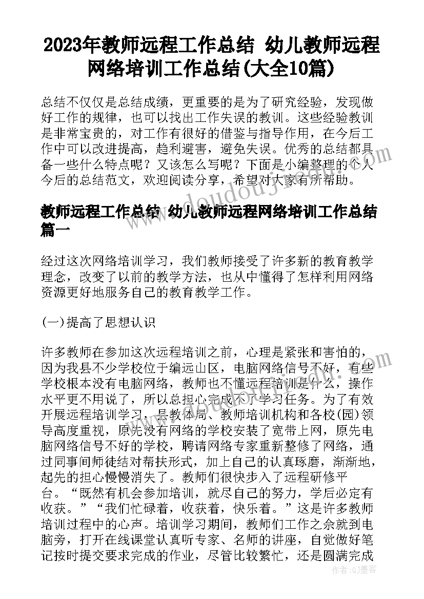 2023年教师远程工作总结 幼儿教师远程网络培训工作总结(大全10篇)