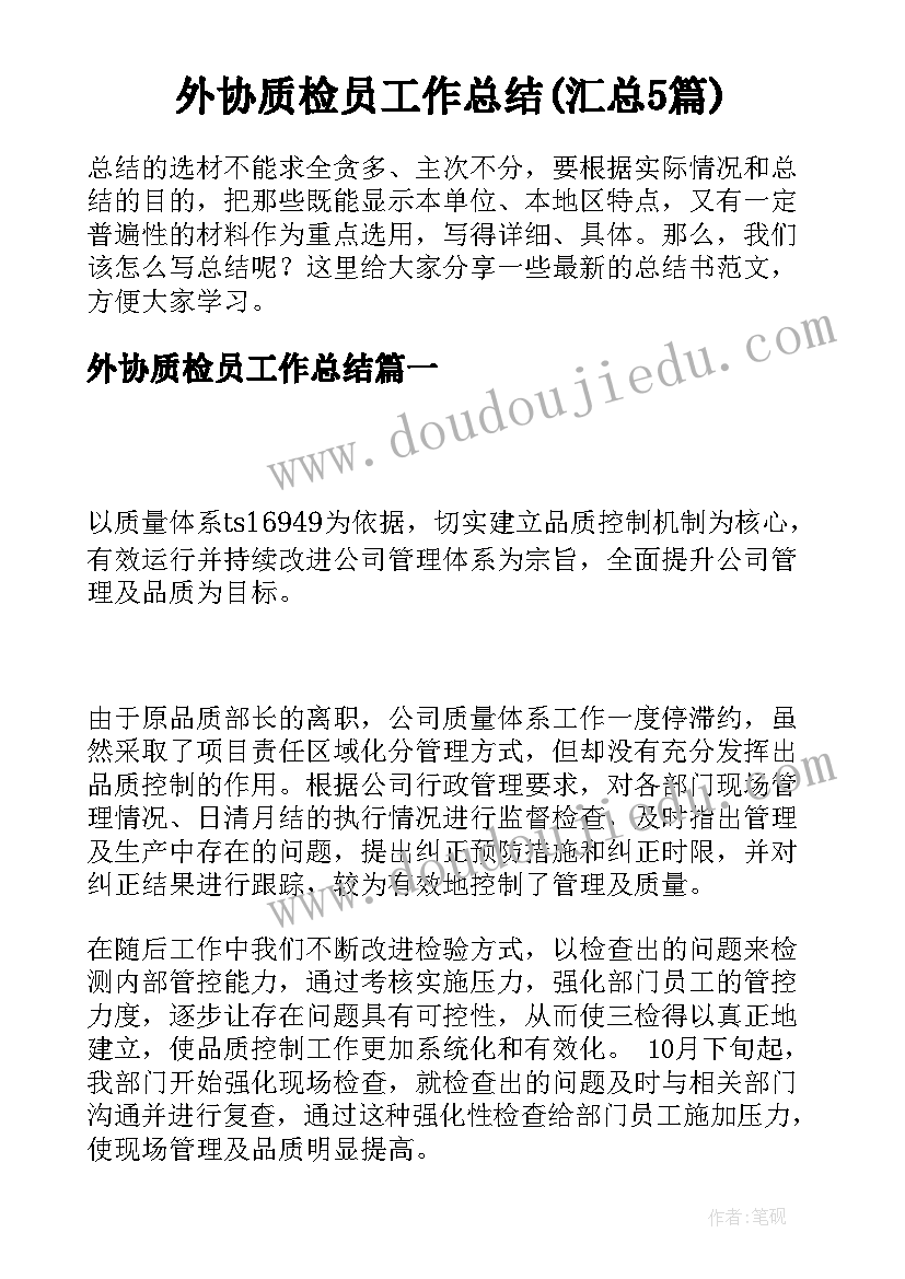 外协质检员工作总结(汇总5篇)