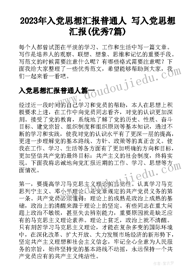 2023年入党思想汇报普通人 写入党思想汇报(优秀7篇)