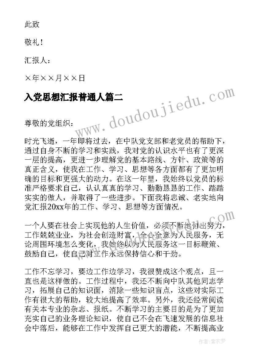 2023年入党思想汇报普通人 写入党思想汇报(优秀7篇)