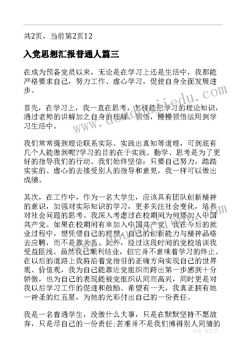 2023年入党思想汇报普通人 写入党思想汇报(优秀7篇)