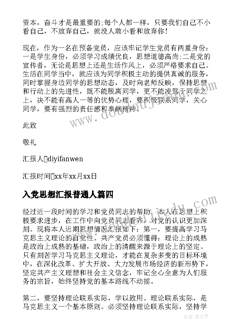 2023年入党思想汇报普通人 写入党思想汇报(优秀7篇)