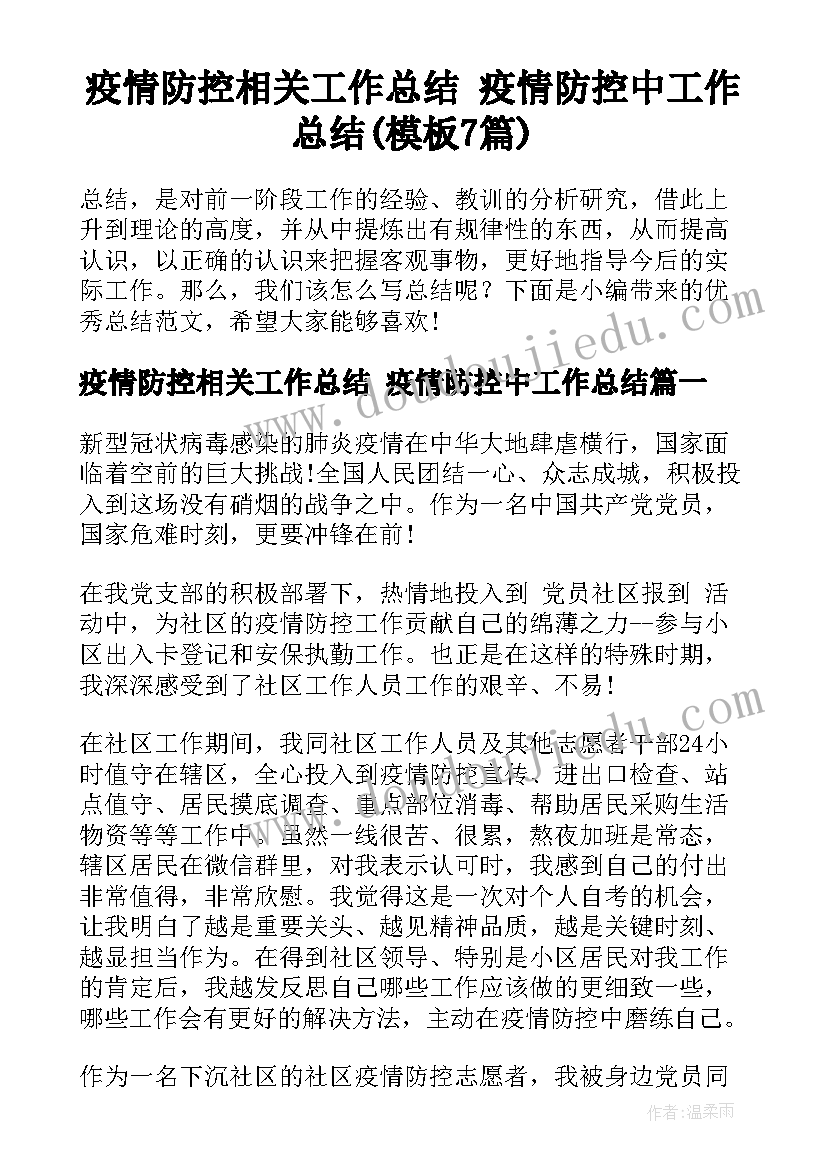 疫情防控相关工作总结 疫情防控中工作总结(模板7篇)