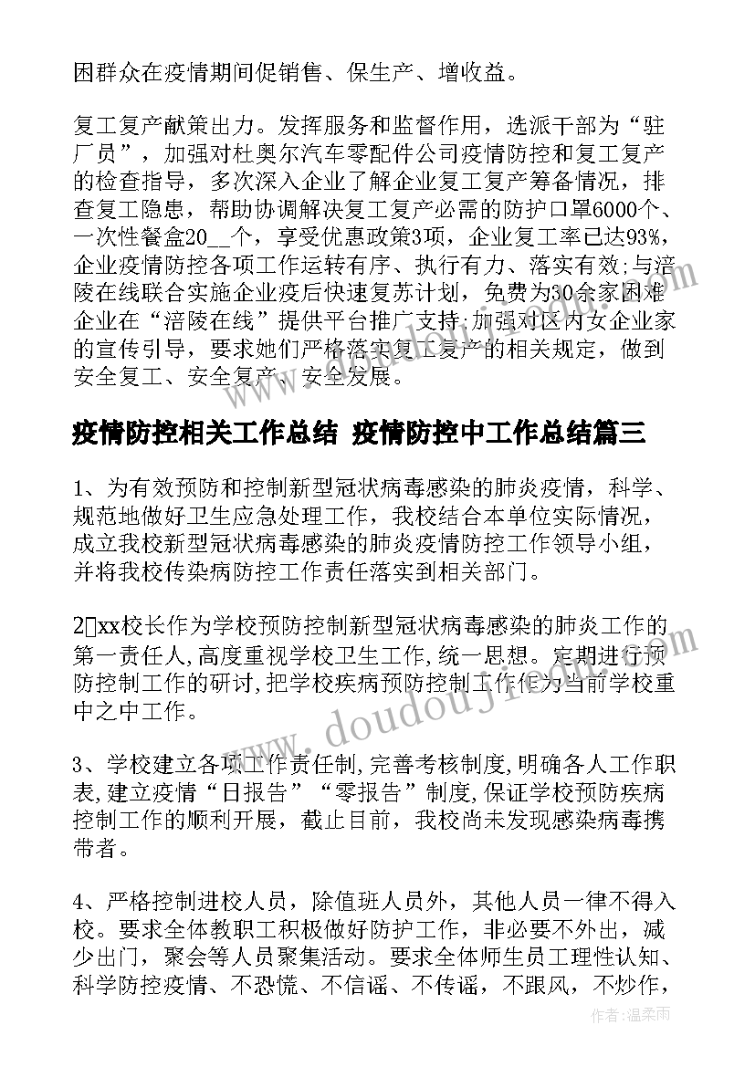 疫情防控相关工作总结 疫情防控中工作总结(模板7篇)