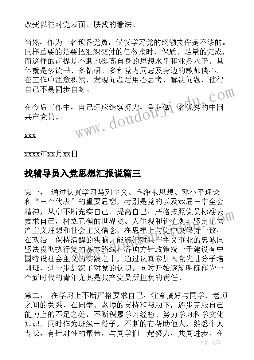 找辅导员入党思想汇报说(优秀9篇)