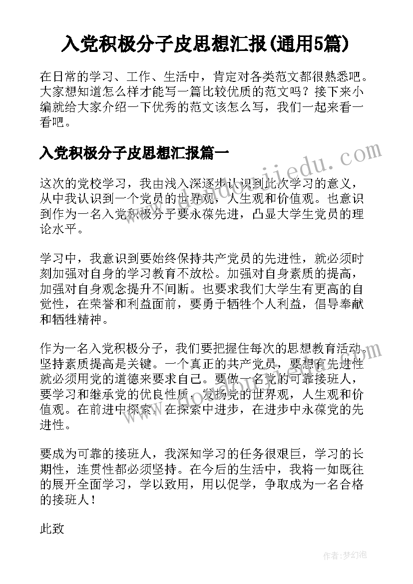 入党积极分子皮思想汇报(通用5篇)