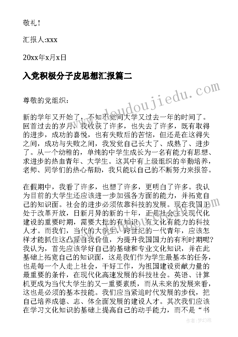 入党积极分子皮思想汇报(通用5篇)