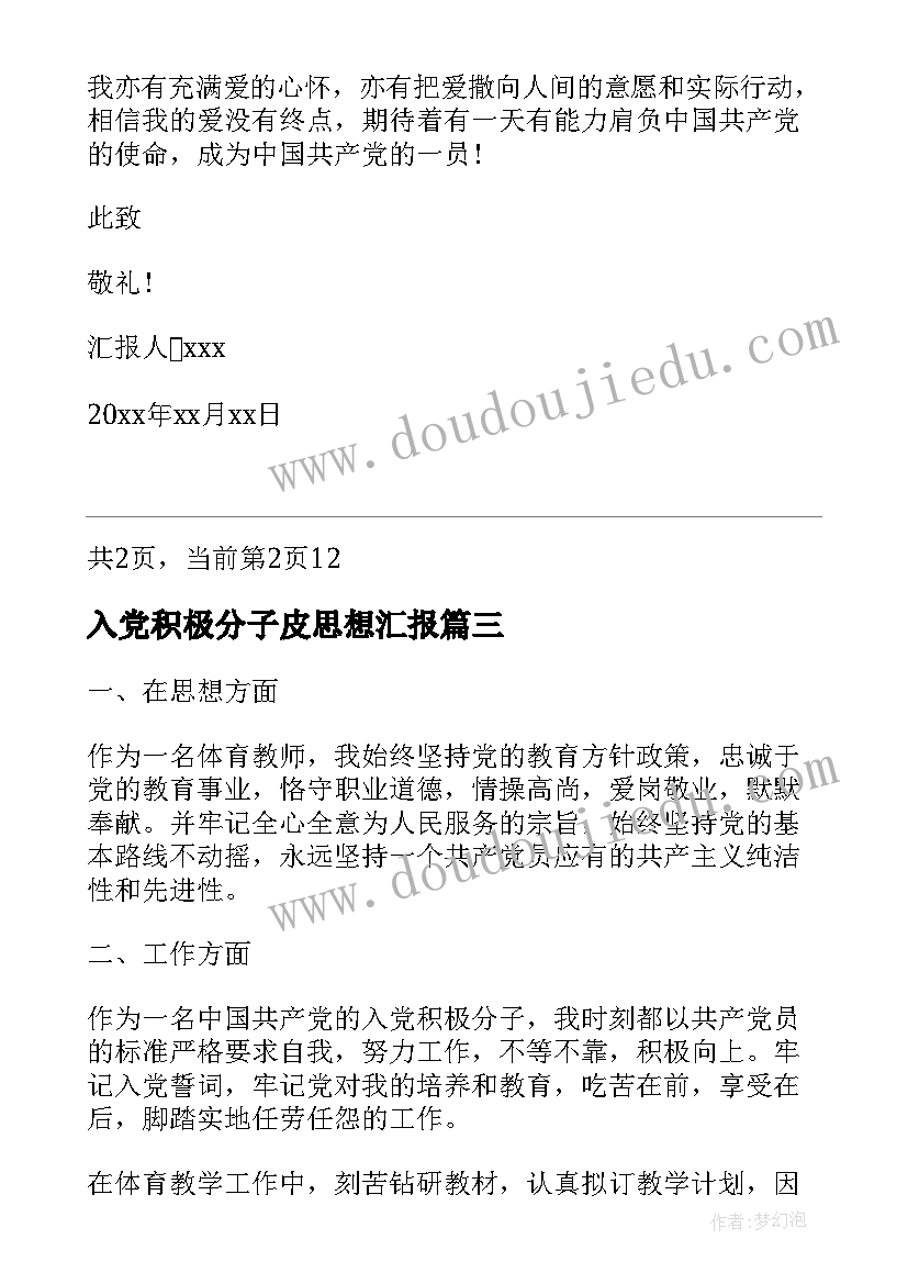 入党积极分子皮思想汇报(通用5篇)