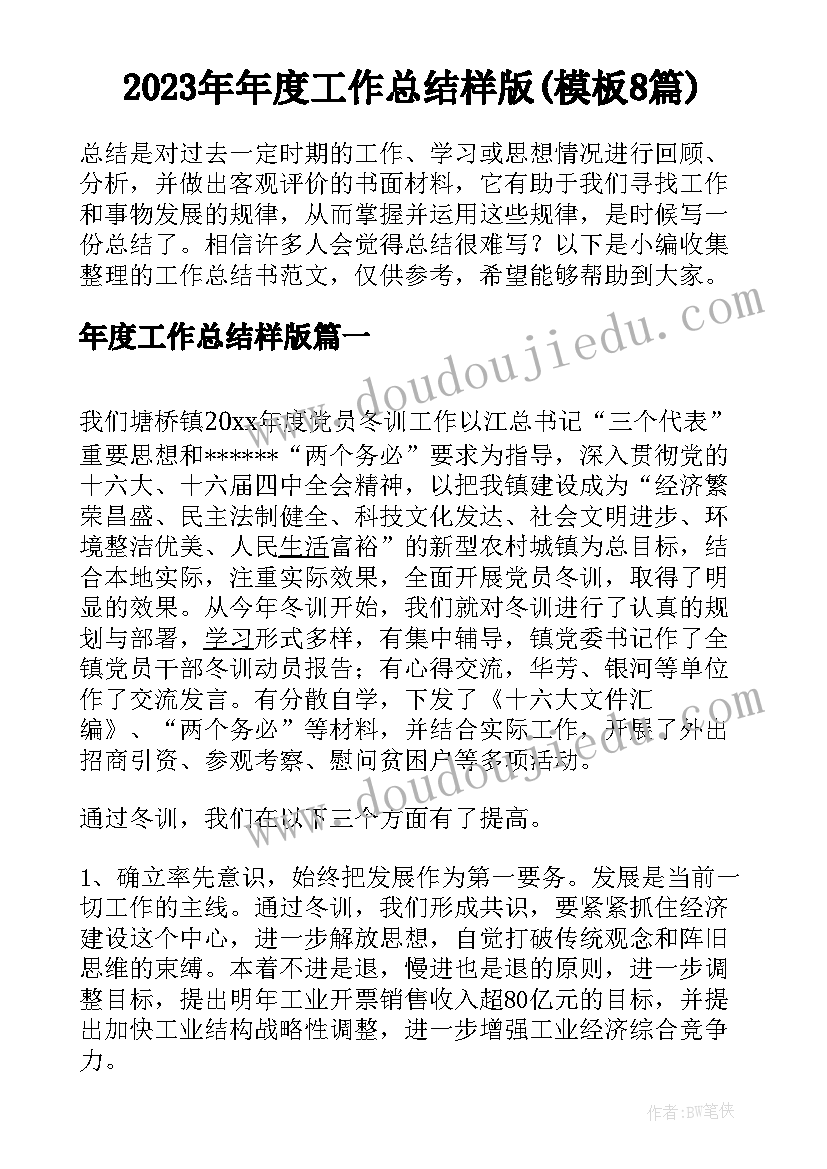 2023年年度工作总结样版(模板8篇)