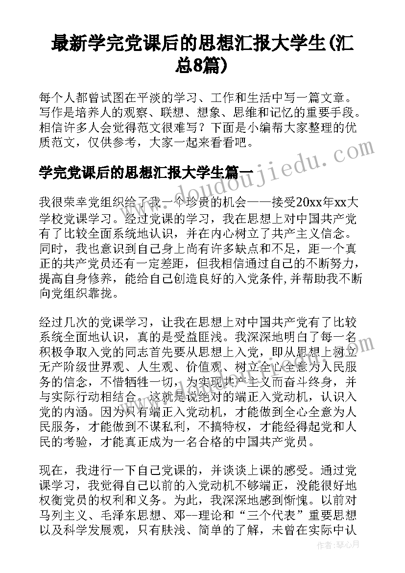 最新学完党课后的思想汇报大学生(汇总8篇)