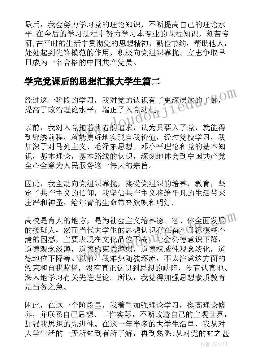 最新学完党课后的思想汇报大学生(汇总8篇)