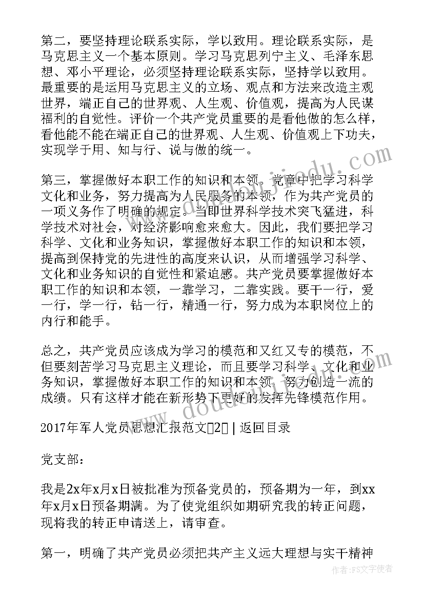 最新党小组会议思想汇报 军人党员思想汇报(大全5篇)