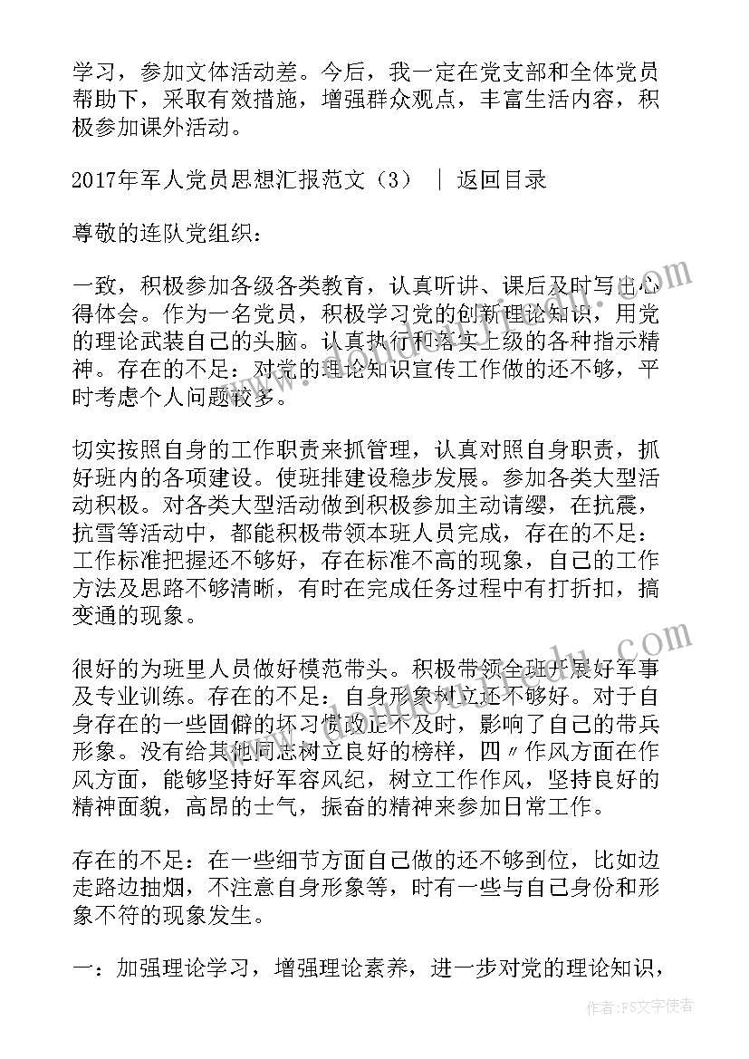 最新党小组会议思想汇报 军人党员思想汇报(大全5篇)