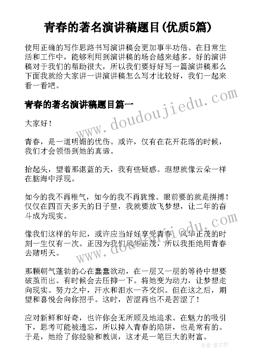 青春的著名演讲稿题目(优质5篇)